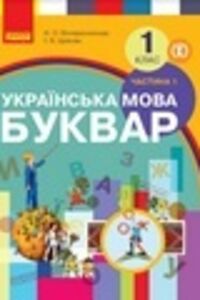 Учебники Укр мова 1 класс Н.О. Воскресенская, И.В. Цепова 2018 Часть 1